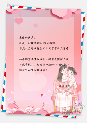 信纸母亲节手绘妈妈的爱