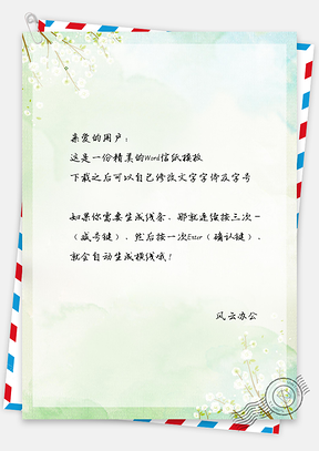 淡雅花儿信纸Word模板