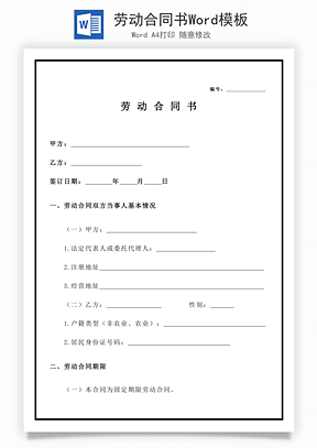 劳动合同书Word模板