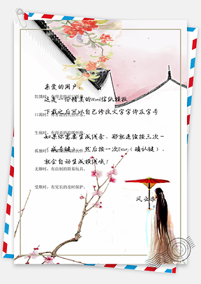 中国风少女信纸Word模板