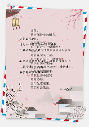 信纸小清新唯美古风背景Word模板