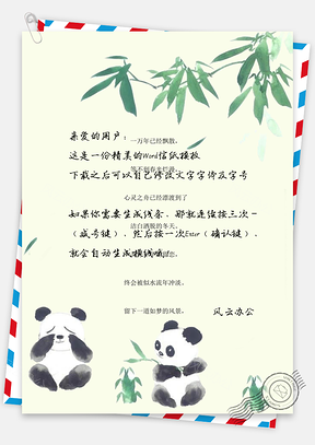 中国风熊猫背景信纸Word模板