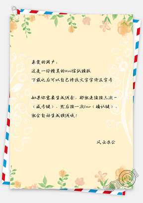 小清橷唯美小花简约大方信纸Word模板
