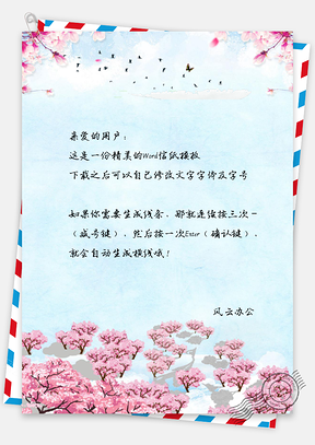 杏花疏影信纸Word模板