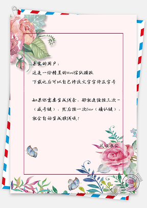 信纸唯美花朵蝴蝶边框Word模板