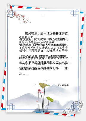 简约中国风信纸文档背景Word模板