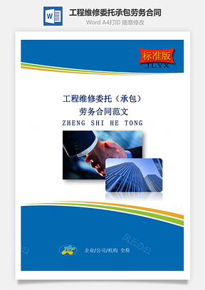 工程维修委托承包劳务合同Word模板
