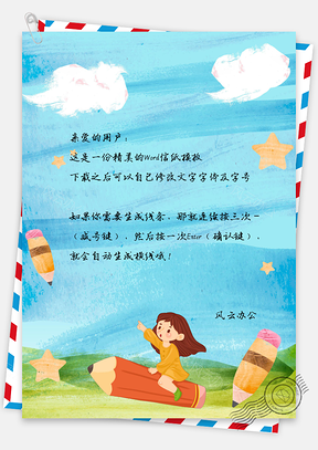 信纸卡通儿铅笔手绘蓝天白云Word模板