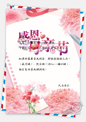母亲节文艺小清新彩带花朵信纸Word模板