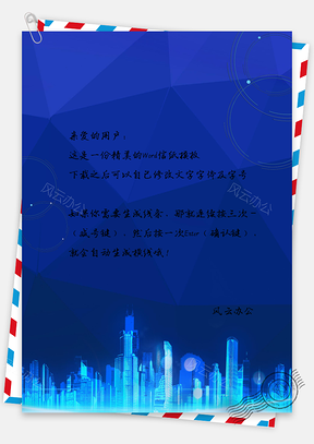 简约科技城市剪影信纸Word模板