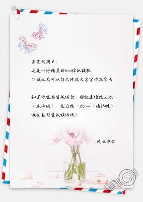 文艺小清新花瓶蝴蝶信纸模板