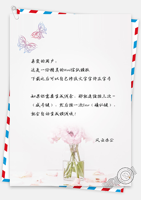 文艺小清新花瓶蝴蝶信纸Word模板