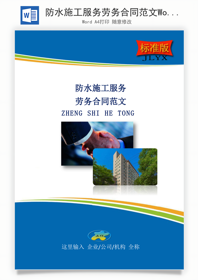 防水施工服务劳务合同范文Word模板