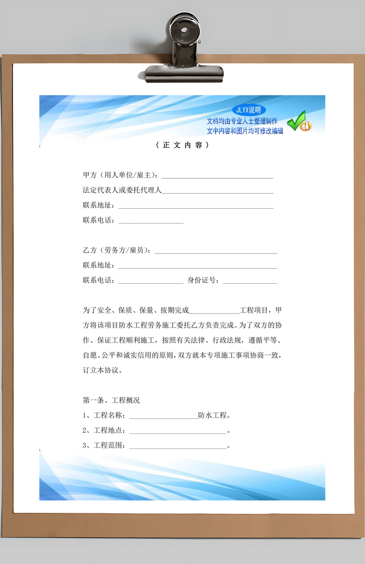 防水施工服务劳务合同范文Word模板