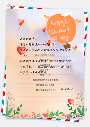 小气球清新信纸Word模板