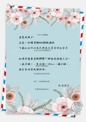 小清新花朵信纸Word模板