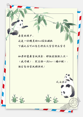 信纸可爱卡通水墨熊猫Word模板