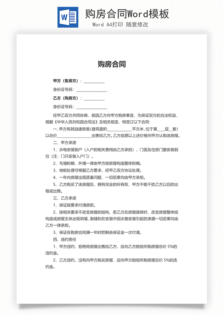 购房合同Word模板