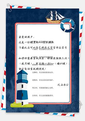 手绘可爱卡通灯塔信纸Word模板