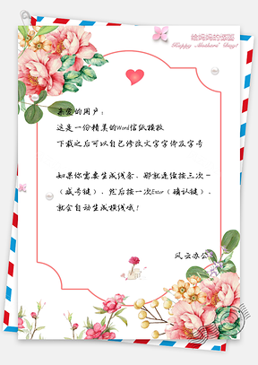 母亲节信纸Word模板