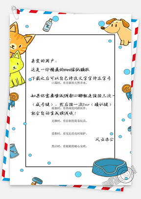手绘可爱动物背景信纸Word模板
