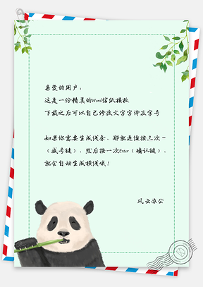 信纸文艺中国风手绘大熊猫背景Word模板