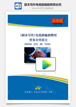 剧本写作电视剧编剧聘用合同标准版Word模板