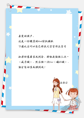 信纸卡通彩星空母女Word模板