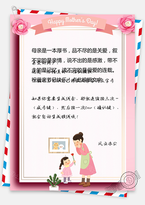 母亲节信纸祝福Word模板
