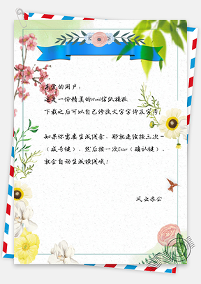 清闲花朵信纸Word模板