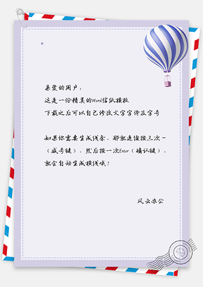 热气球信纸Word模板