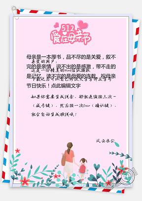 母亲节信纸Word模板