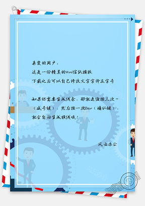 信纸卡通科技齿轮Word模板