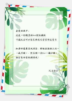 绿色信纸小清新绿叶Word模板