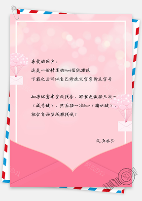 信纸小清新信件气球邀请函Word模板