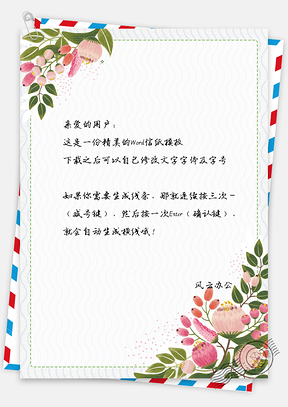 植物信纸Word模板
