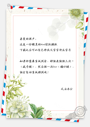 唯美信纸小清新花朵Word模板