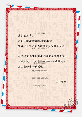 中国风复古边框信纸Word模板