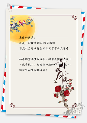 中国风花月婚礼节日祝福表白信纸Word模板