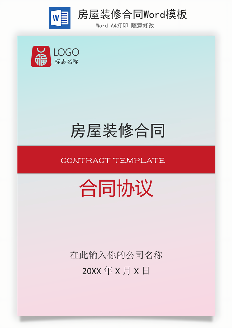 房屋装修合同Word模板