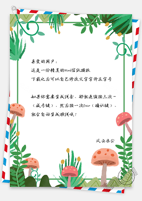 信纸小清新绿叶蘑菇Word模板