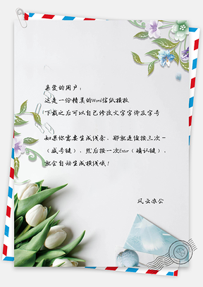 简约时尚花朵信纸Word模板