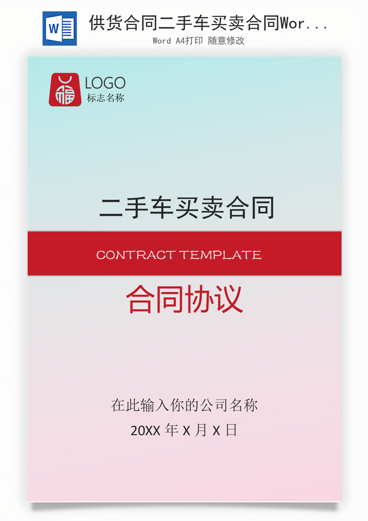 供货合同二手车买卖合同Word模板