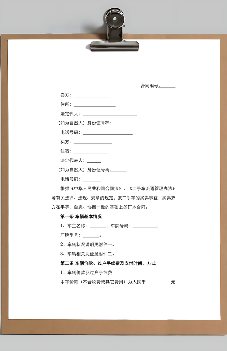 供货合同二手车买卖合同Word模板