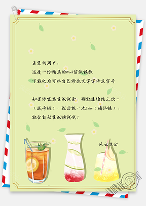 信纸小清新夏季饮品下午茶Word模板