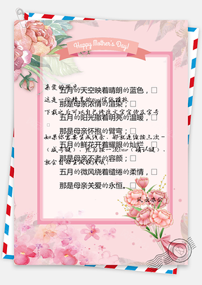 甜蜜温馨母亲节信纸Word模板