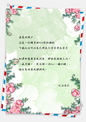 信纸水彩花朵手绘Word模板