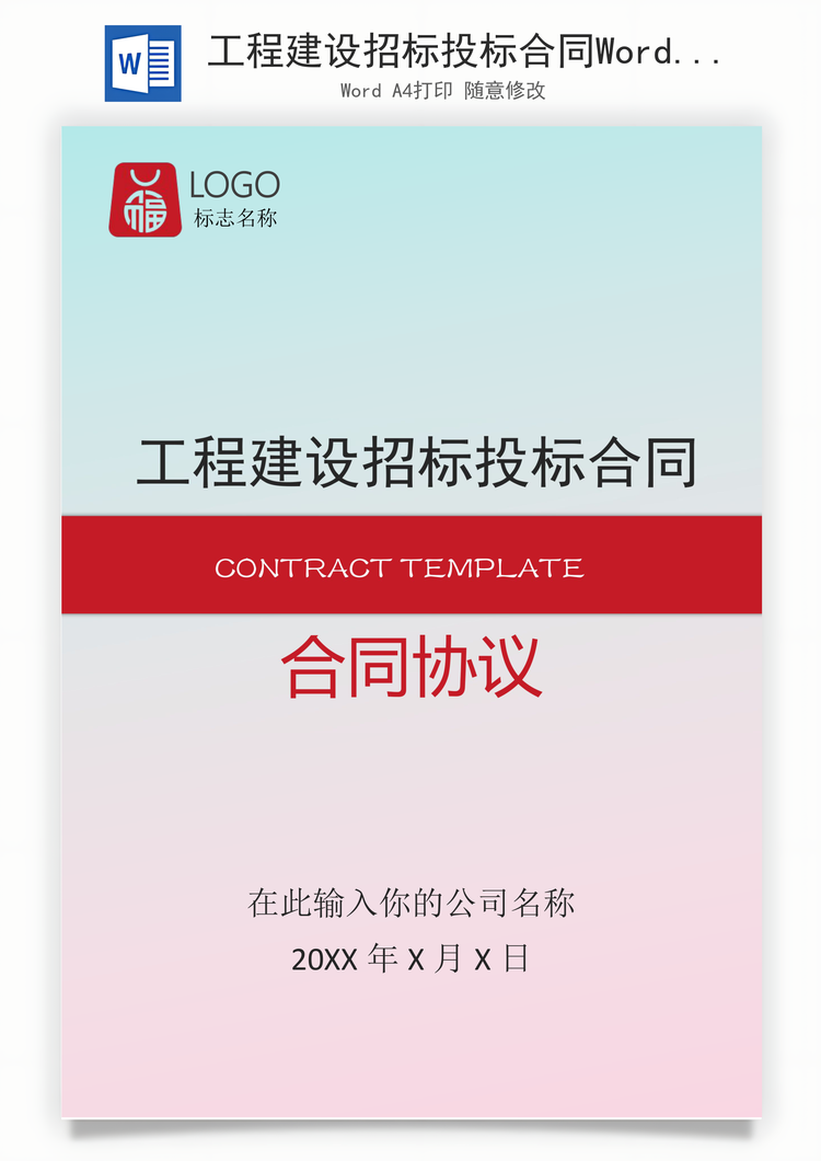 工程建设招标投标合同Word模板