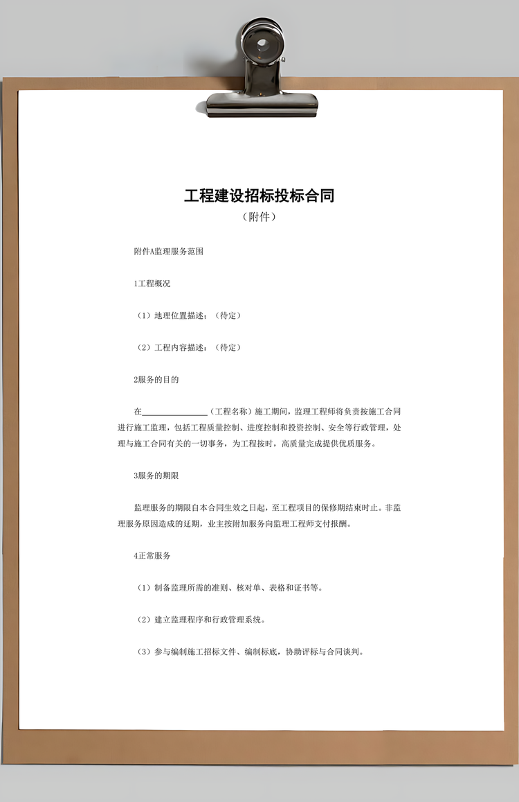 工程建设招标投标合同Word模板