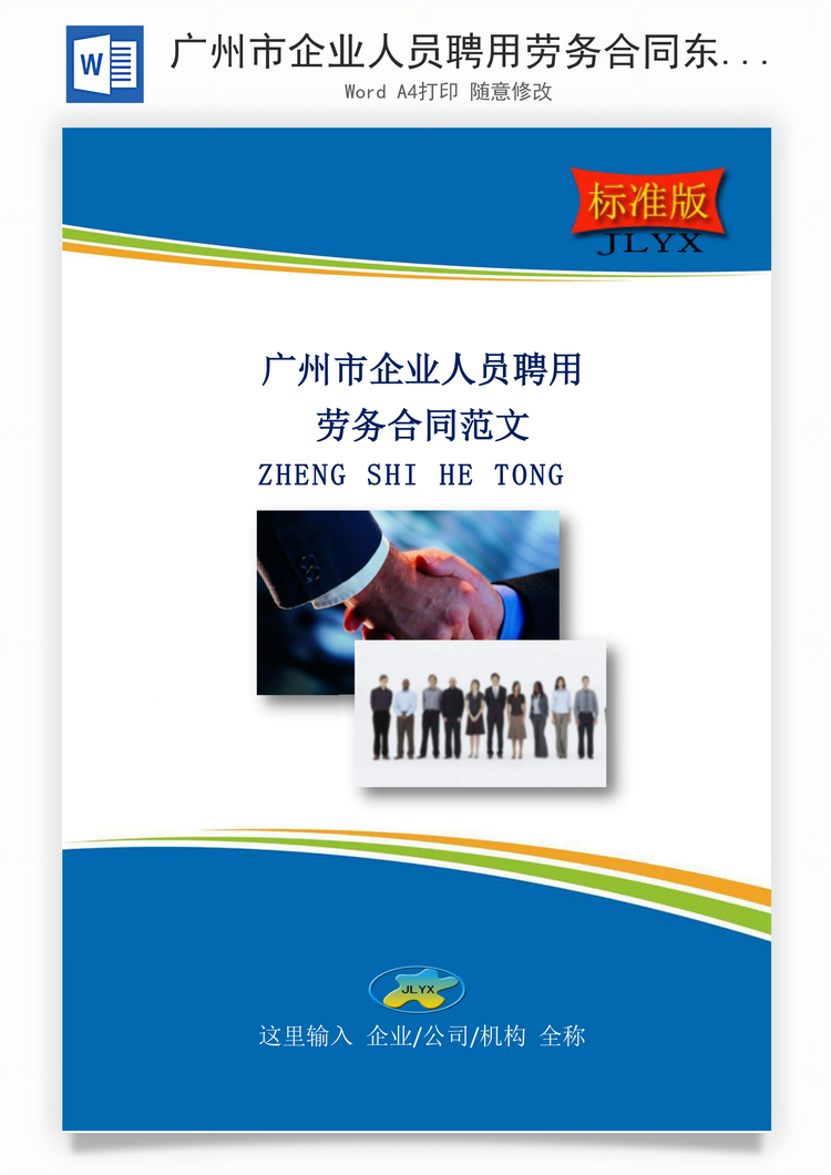 广州市企业人员聘用劳务合同东范文标准版Word模板
